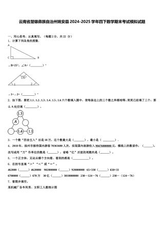 云南省楚雄彝族自治州姚安县2024-2025学年四下数学期末考试模拟试题含解析