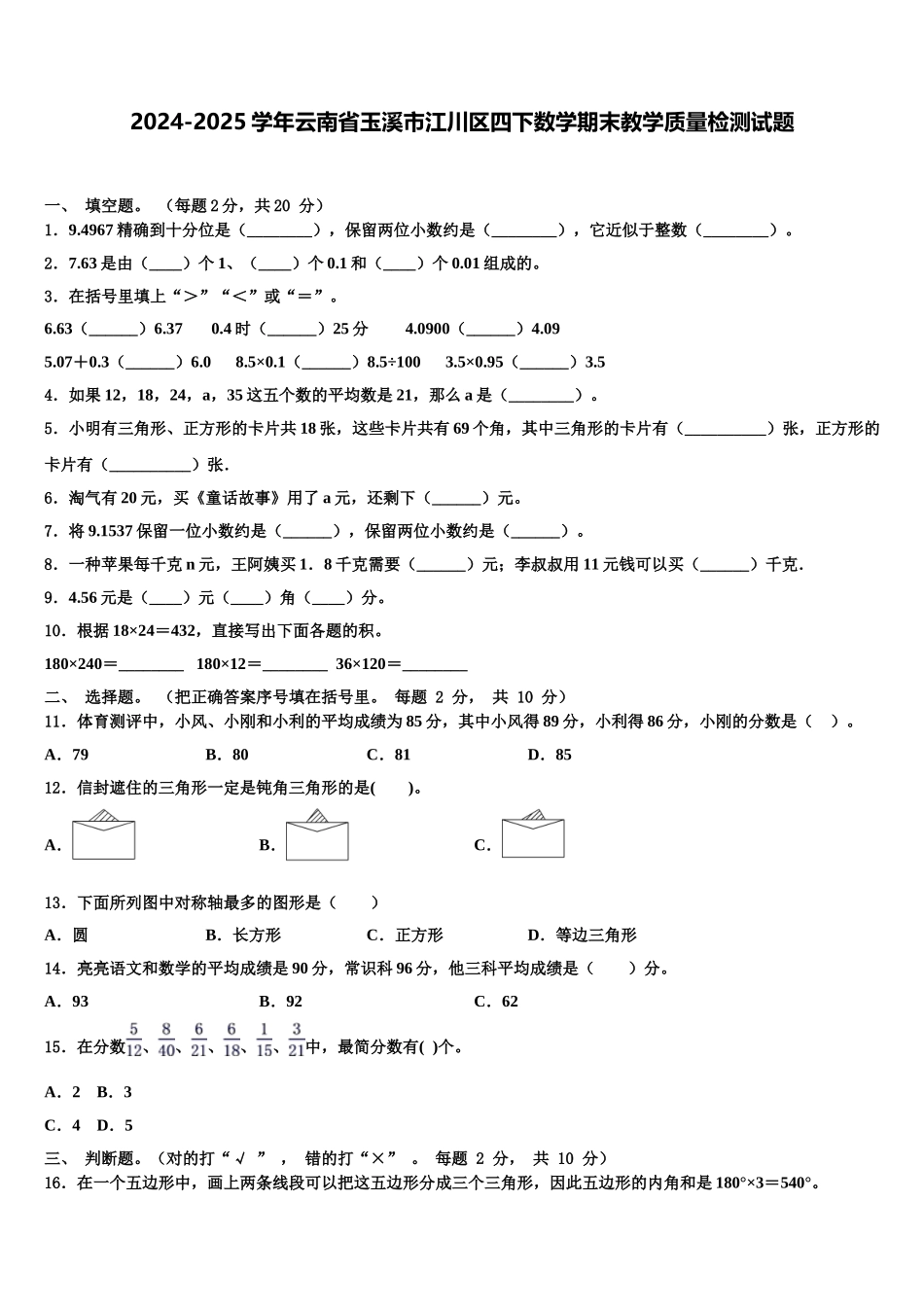 2024-2025学年云南省玉溪市江川区四下数学期末教学质量检测试题含解析_第1页