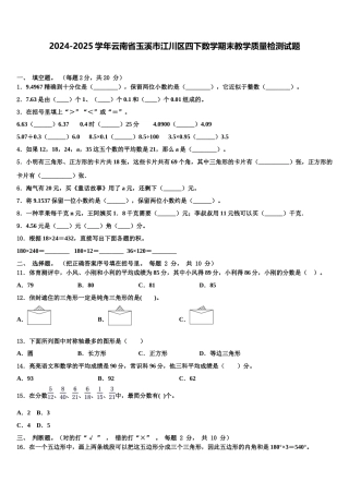 2024-2025学年云南省玉溪市江川区四下数学期末教学质量检测试题含解析