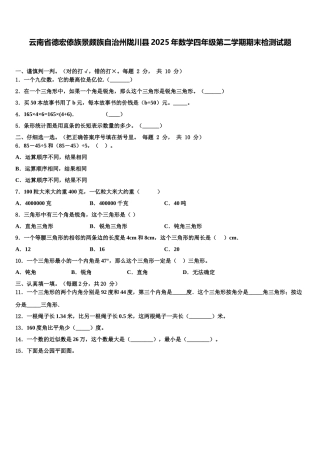 云南省德宏傣族景颇族自治州陇川县2025年数学四年级第二学期期末检测试题含解析