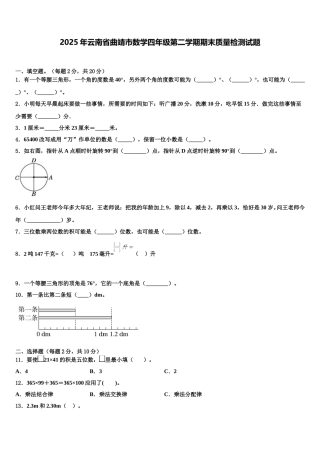 2025年云南省曲靖市数学四年级第二学期期末质量检测试题含解析