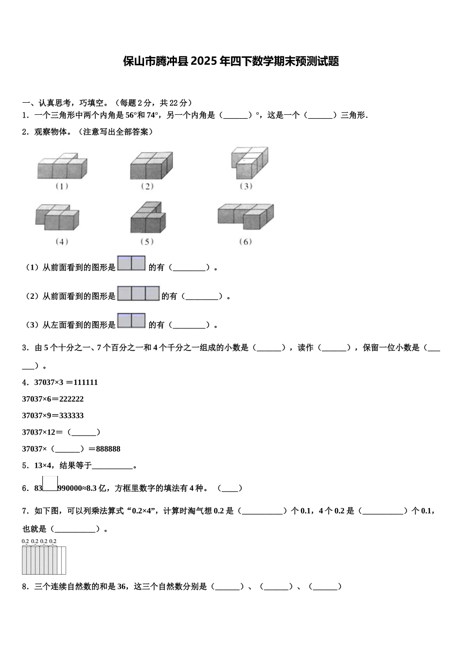 保山市腾冲县2025年四下数学期末预测试题含解析_第1页
