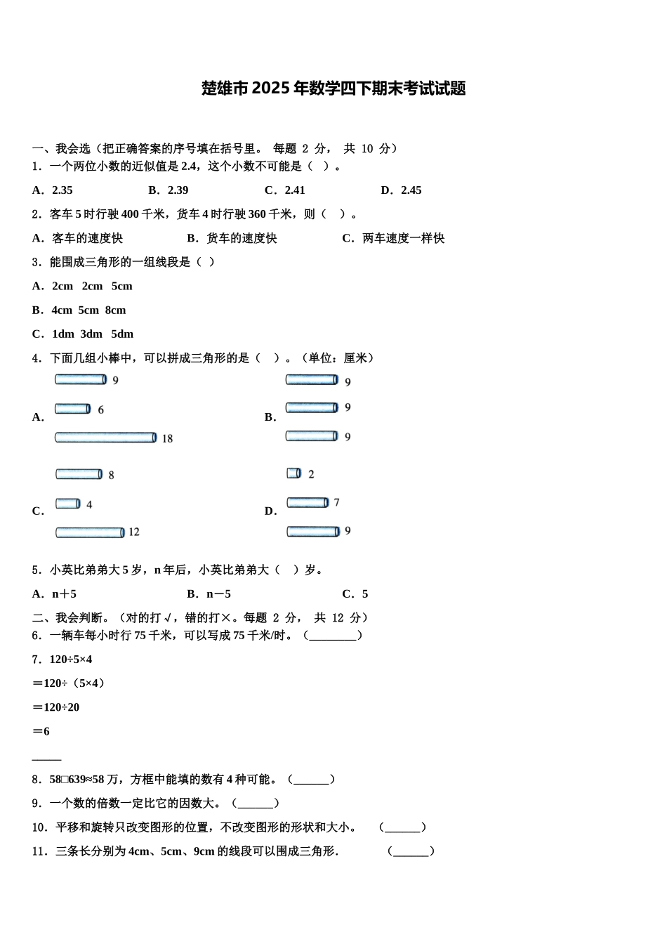 楚雄市2025年数学四下期末考试试题含解析_第1页