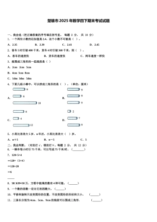 楚雄市2025年数学四下期末考试试题含解析