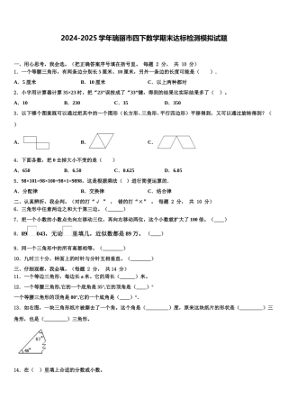 2024-2025学年瑞丽市四下数学期末达标检测模拟试题含解析