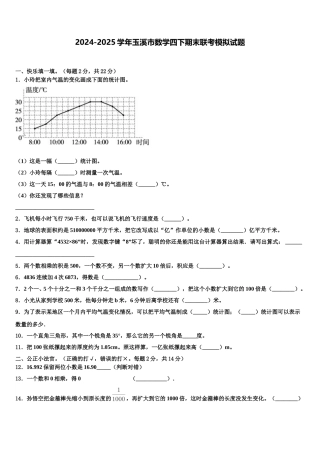 2024-2025学年玉溪市数学四下期末联考模拟试题含解析