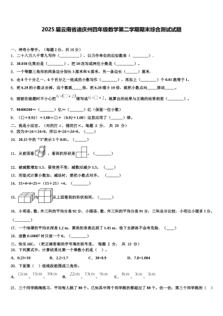2025届云南省迪庆州四年级数学第二学期期末综合测试试题含解析
