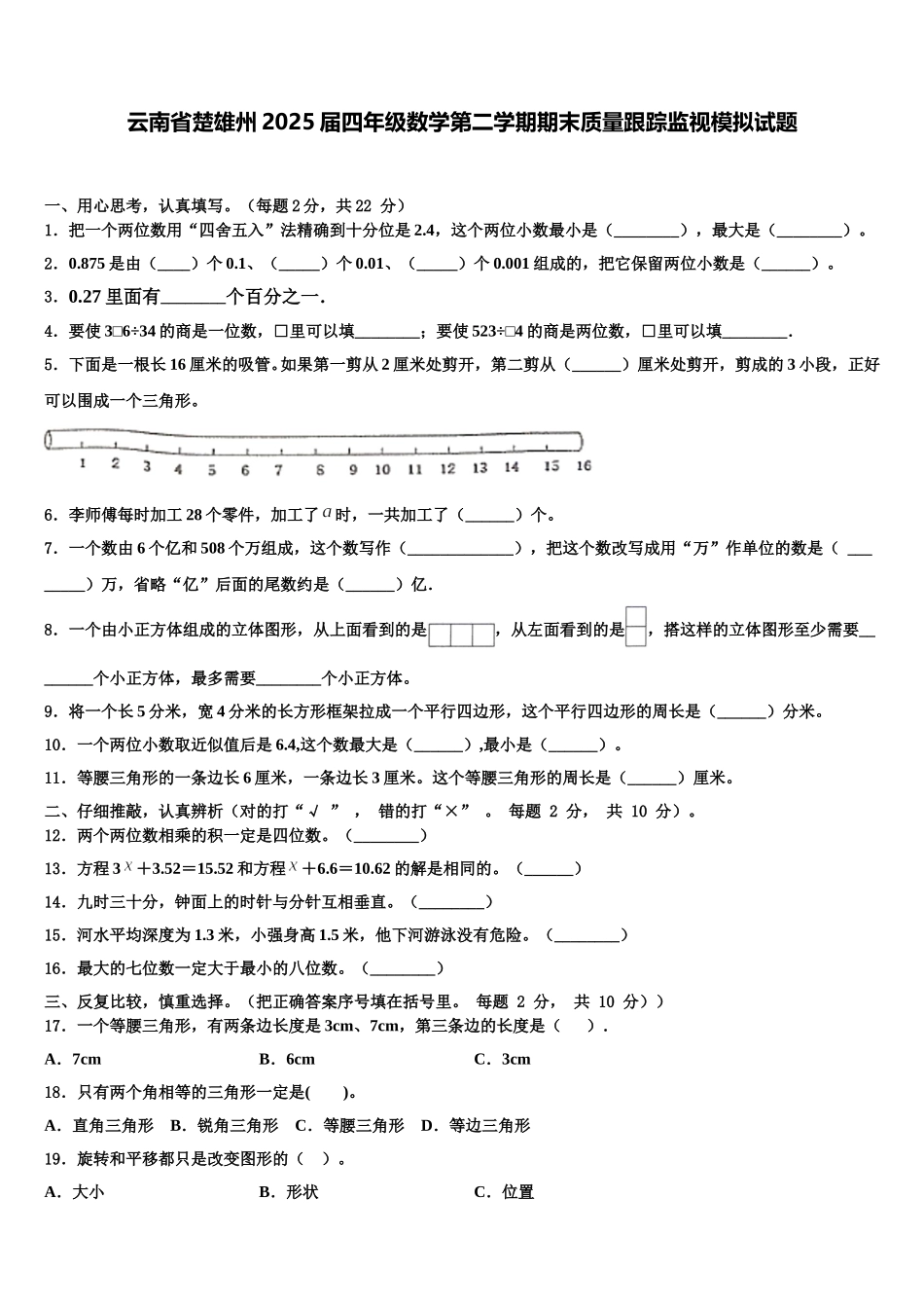 云南省楚雄州2025届四年级数学第二学期期末质量跟踪监视模拟试题含解析_第1页