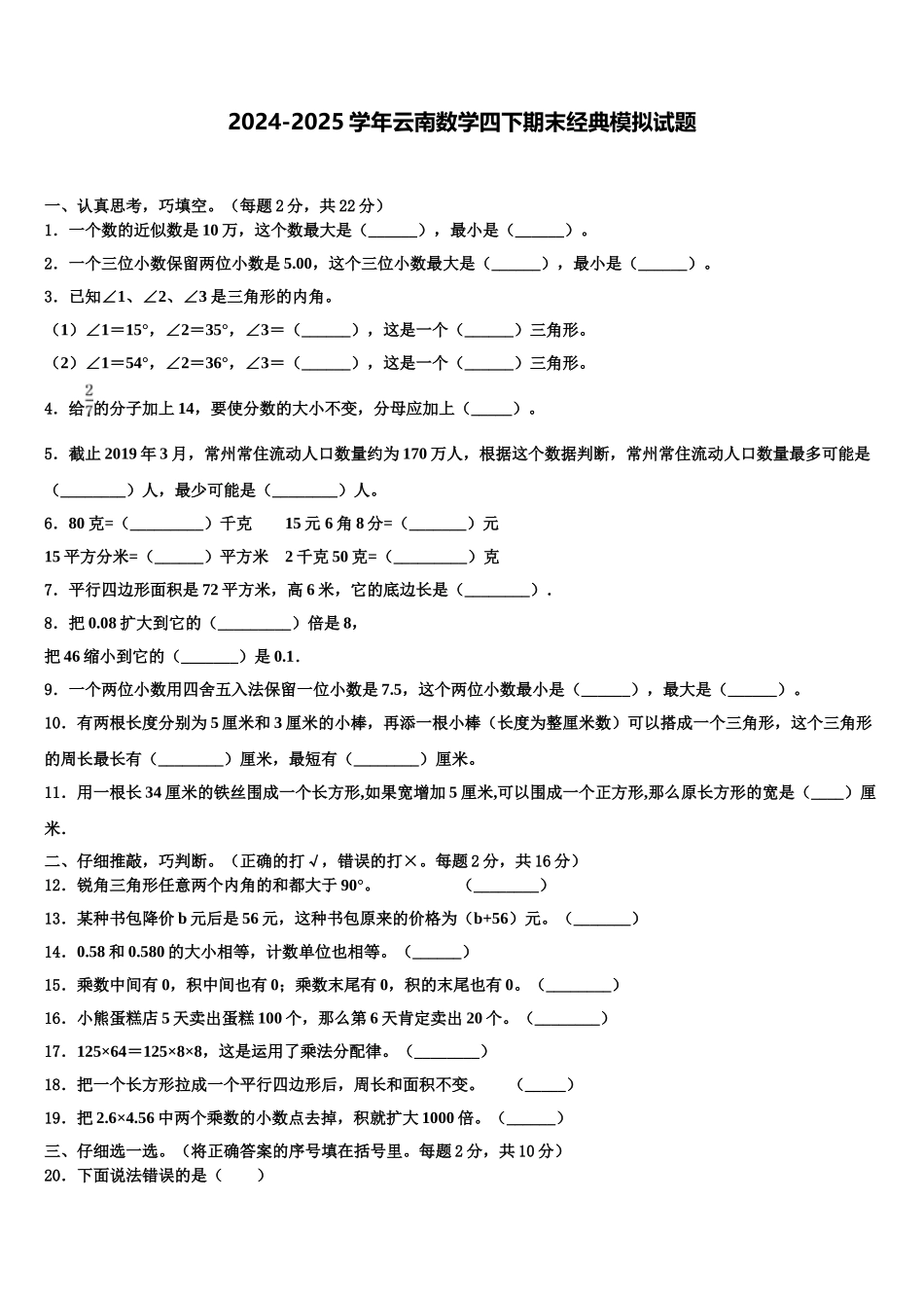 2024-2025学年云南数学四下期末经典模拟试题含解析_第1页