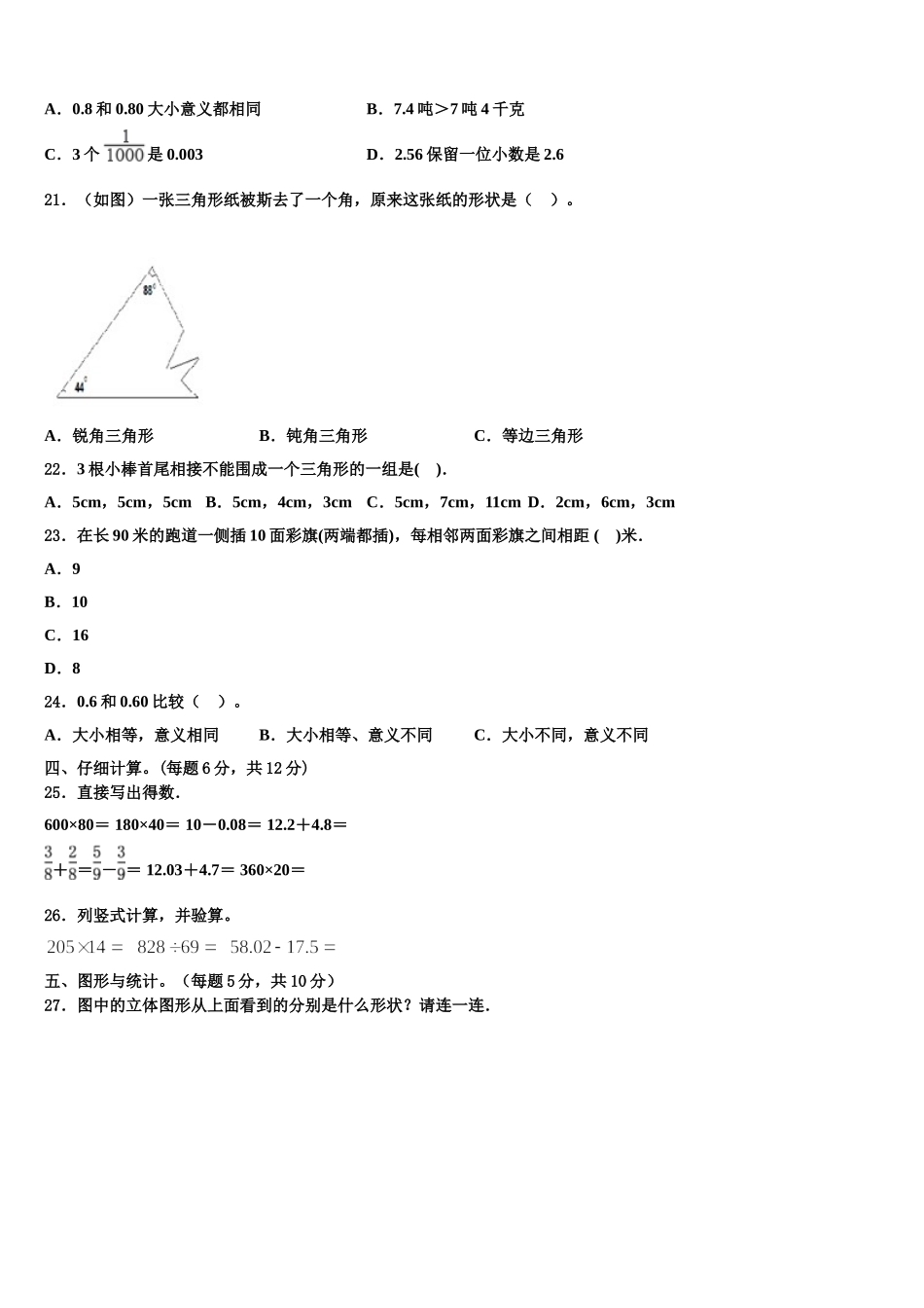2024-2025学年云南数学四下期末经典模拟试题含解析_第2页