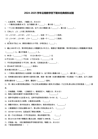 2024-2025学年云南数学四下期末经典模拟试题含解析