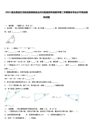 2025届云南省红河哈尼族彝族自治州元阳县四年级数学第二学期期末学业水平测试模拟试题含解析