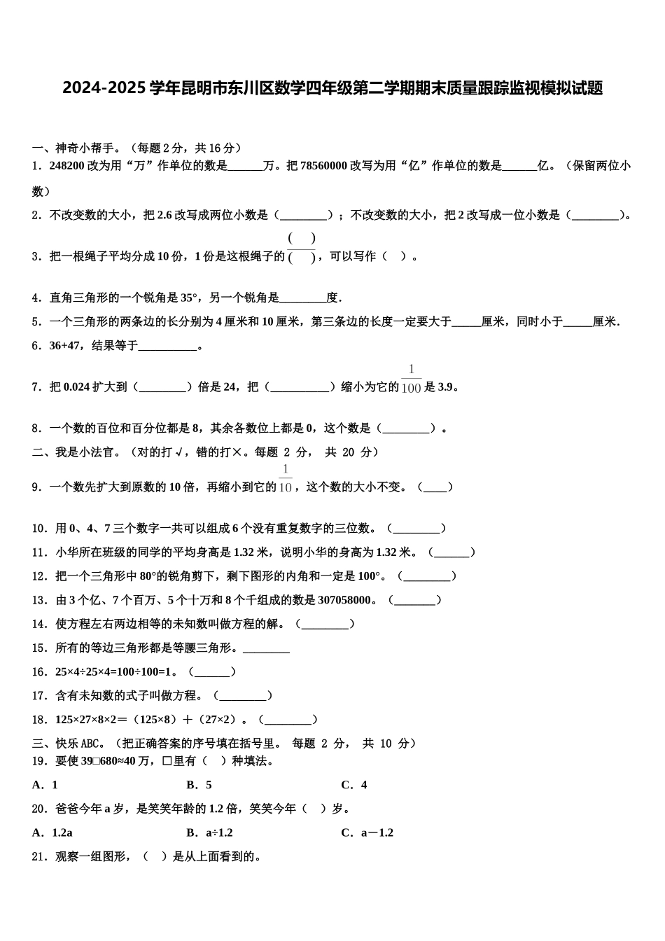 2024-2025学年昆明市东川区数学四年级第二学期期末质量跟踪监视模拟试题含解析_第1页