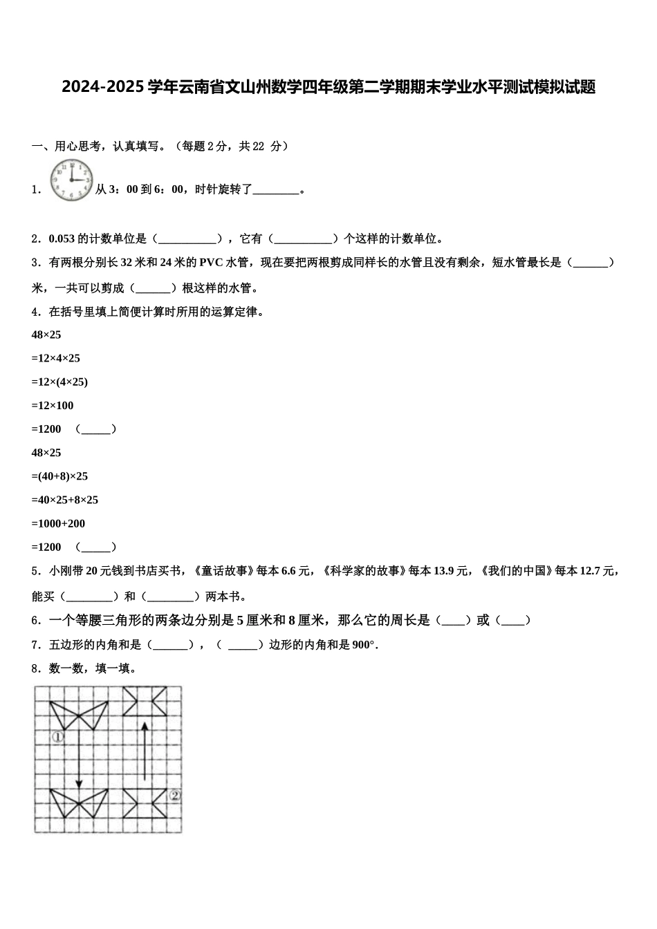 2024-2025学年云南省文山州数学四年级第二学期期末学业水平测试模拟试题含解析_第1页