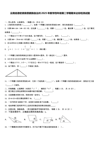 云南省德宏傣族景颇族自治州2025年数学四年级第二学期期末达标检测试题含解析