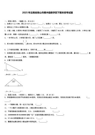 2025年云南省保山市腾冲县数学四下期末统考试题含解析