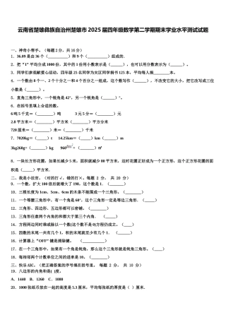 云南省楚雄彝族自治州楚雄市2025届四年级数学第二学期期末学业水平测试试题含解析