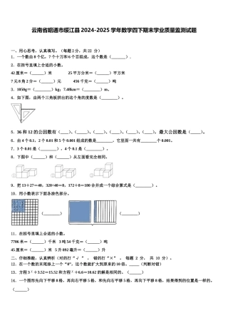 云南省昭通市绥江县2024-2025学年数学四下期末学业质量监测试题含解析