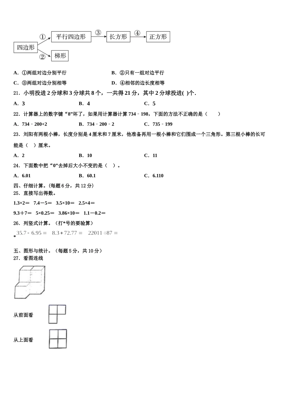 2024-2025学年云南省迪庆藏族自治州德钦县数学四下期末统考模拟试题含解析_第2页