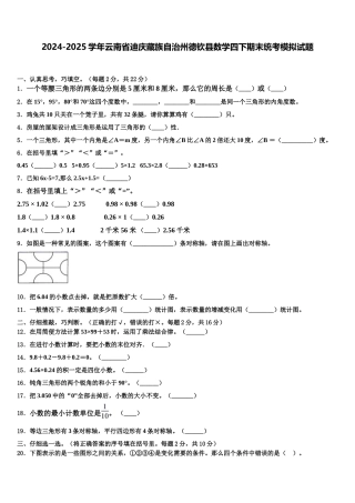 2024-2025学年云南省迪庆藏族自治州德钦县数学四下期末统考模拟试题含解析