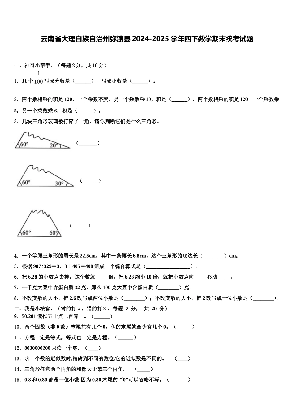 云南省大理白族自治州弥渡县2024-2025学年四下数学期末统考试题含解析_第1页