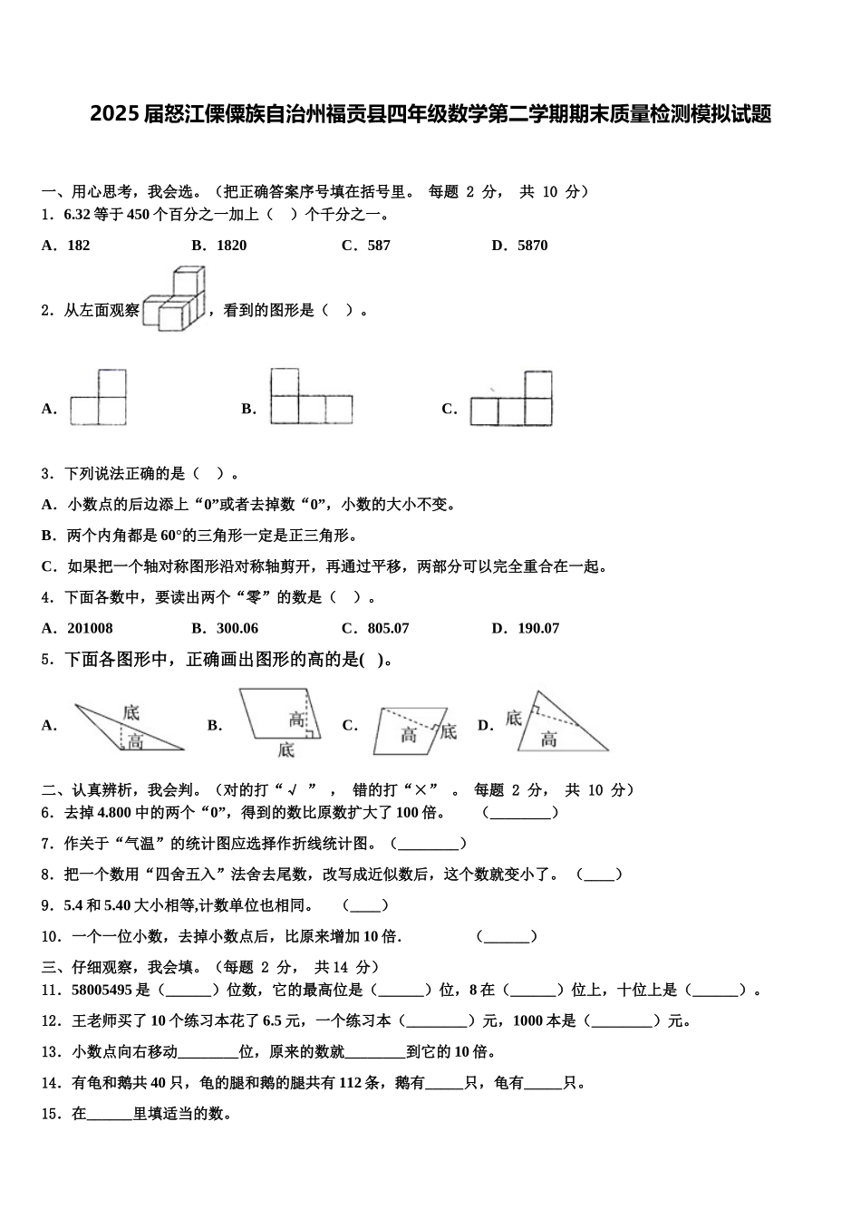 2025届怒江傈僳族自治州福贡县四年级数学第二学期期末质量检测模拟试题含解析_第1页