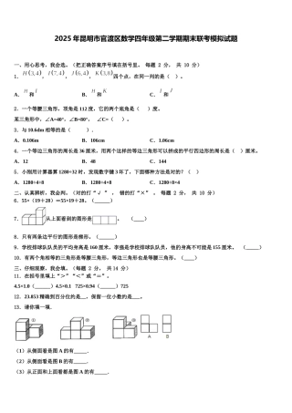 2025年昆明市官渡区数学四年级第二学期期末联考模拟试题含解析