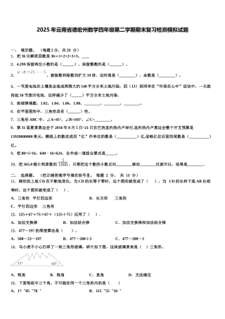 2025年云南省德宏州数学四年级第二学期期末复习检测模拟试题含解析
