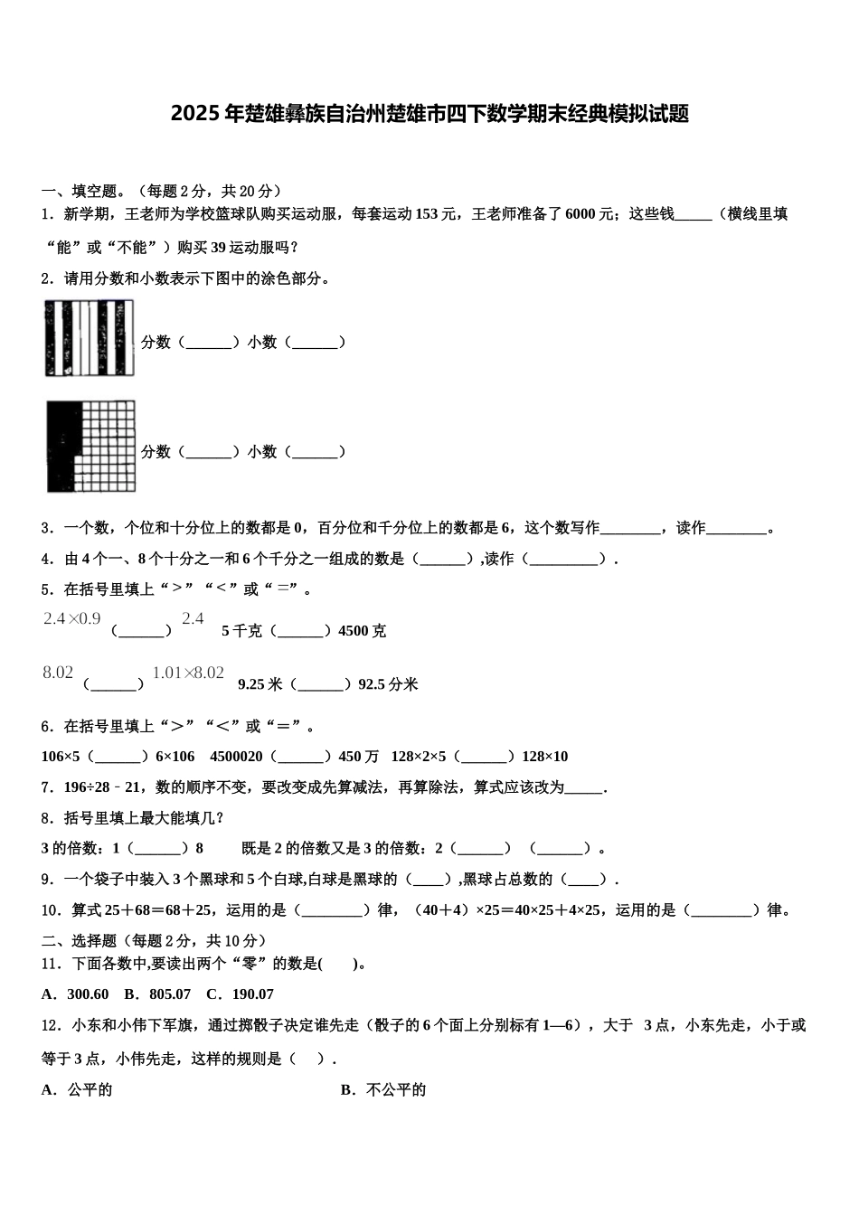 2025年楚雄彝族自治州楚雄市四下数学期末经典模拟试题含解析_第1页