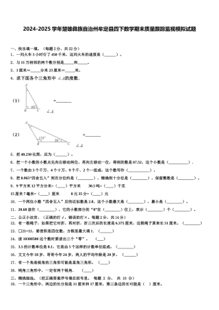 2024-2025学年楚雄彝族自治州牟定县四下数学期末质量跟踪监视模拟试题含解析