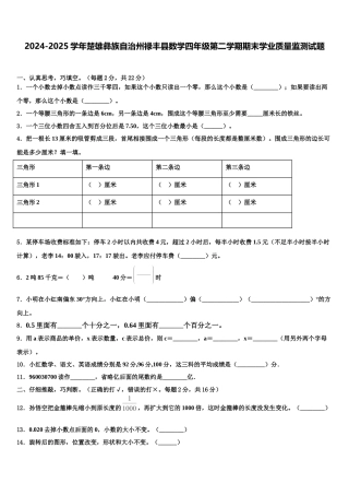 2024-2025学年楚雄彝族自治州禄丰县数学四年级第二学期期末学业质量监测试题含解析