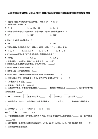 云南省昆明市盘龙区2024-2025学年四年级数学第二学期期末质量检测模拟试题含解析