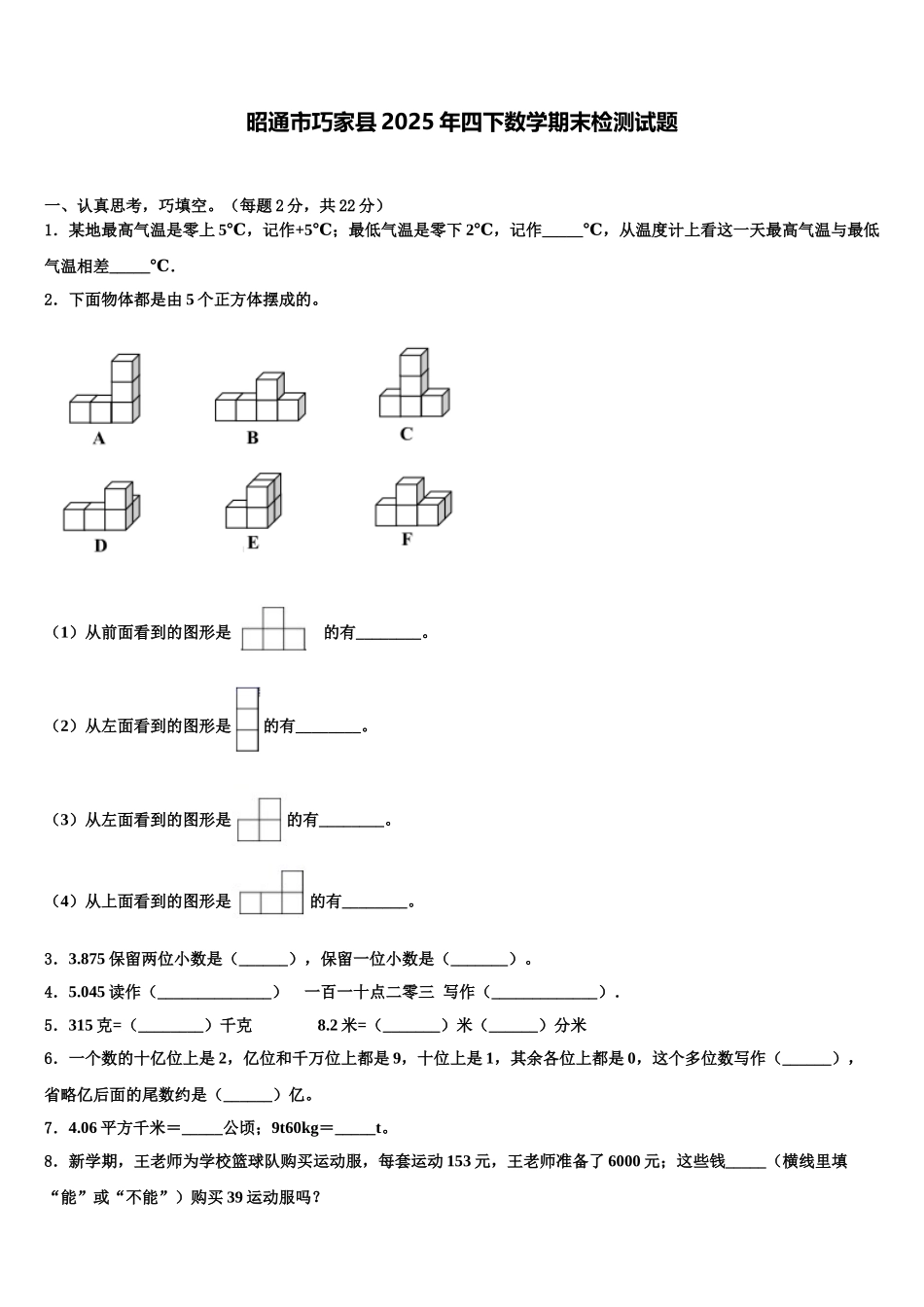 昭通市巧家县2025年四下数学期末检测试题含解析_第1页