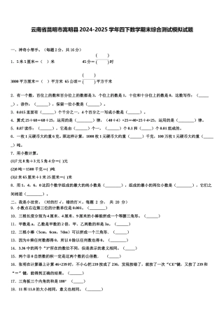 云南省昆明市嵩明县2024-2025学年四下数学期末综合测试模拟试题含解析
