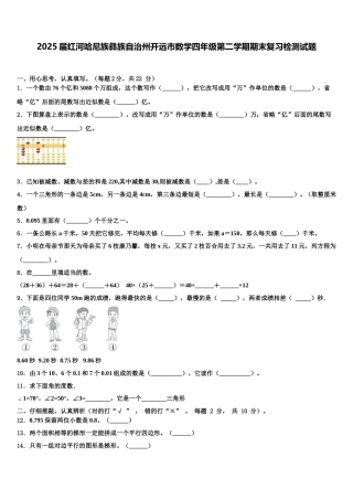 2025届红河哈尼族彝族自治州开远市数学四年级第二学期期末复习检测试题含解析