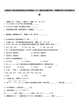 云南省红河哈尼族彝族自治州弥勒县2025届四年级数学第二学期期末复习检测模拟试题含解析