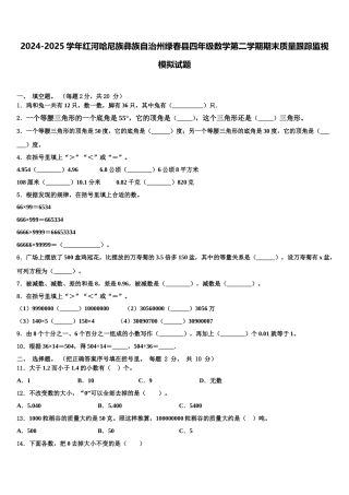 2024-2025学年红河哈尼族彝族自治州绿春县四年级数学第二学期期末质量跟踪监视模拟试题含解析