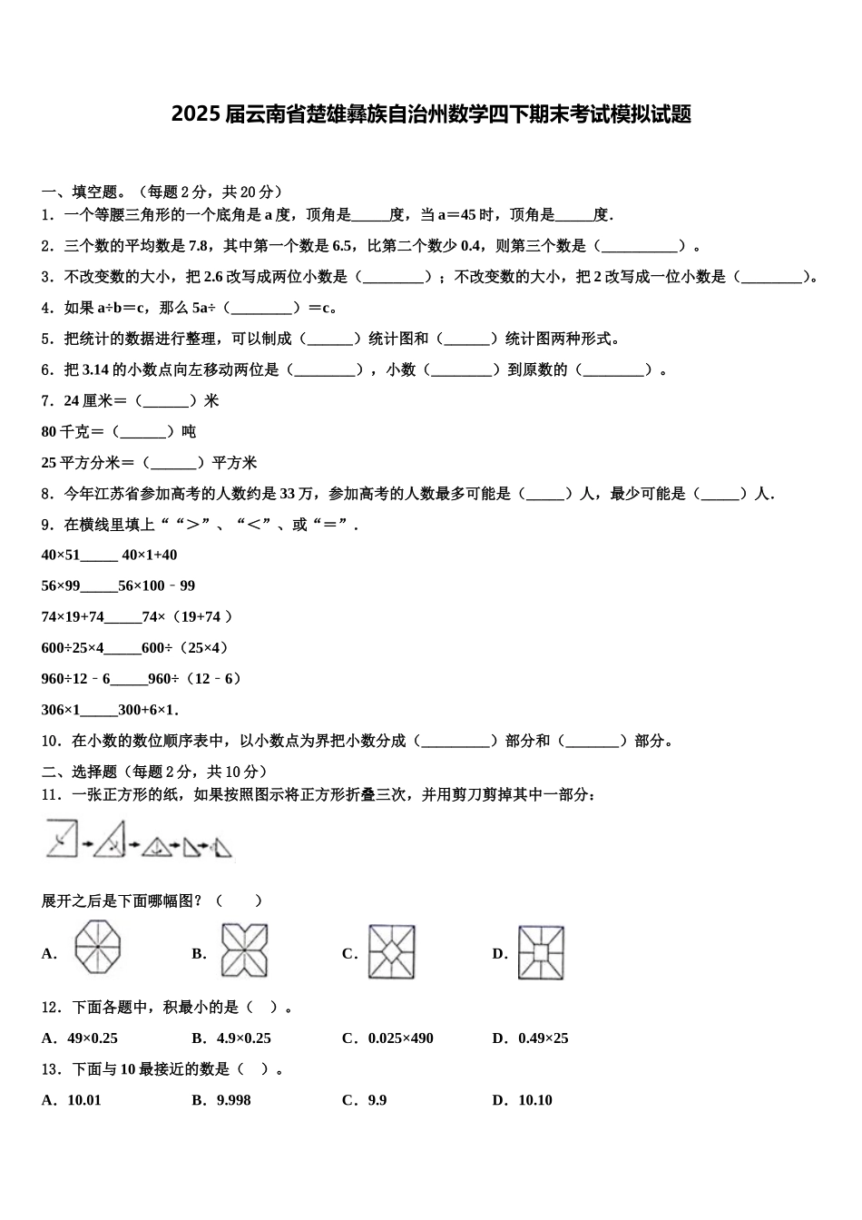 2025届云南省楚雄彝族自治州数学四下期末考试模拟试题含解析_第1页