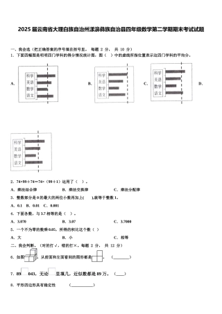 2025届云南省大理白族自治州漾濞彝族自治县四年级数学第二学期期末考试试题含解析