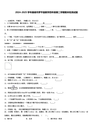 2024-2025学年曲靖市罗平县数学四年级第二学期期末检测试题含解析