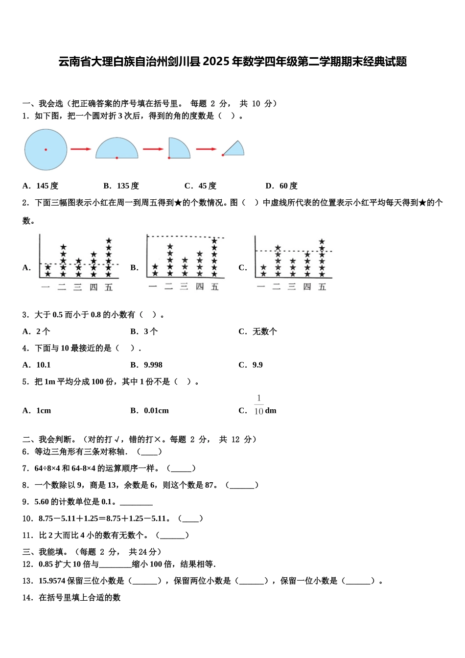 云南省大理白族自治州剑川县2025年数学四年级第二学期期末经典试题含解析_第1页