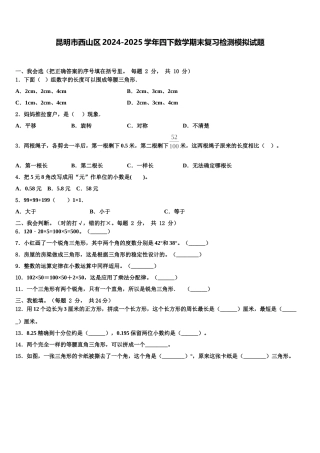 昆明市西山区2024-2025学年四下数学期末复习检测模拟试题含解析