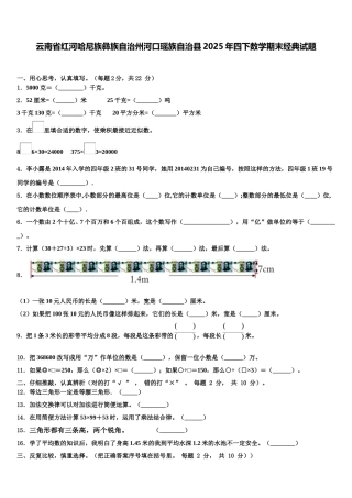 云南省红河哈尼族彝族自治州河口瑶族自治县2025年四下数学期末经典试题含解析