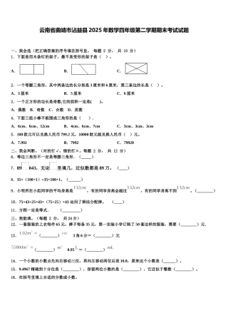 云南省曲靖市沾益县2025年数学四年级第二学期期末考试试题含解析