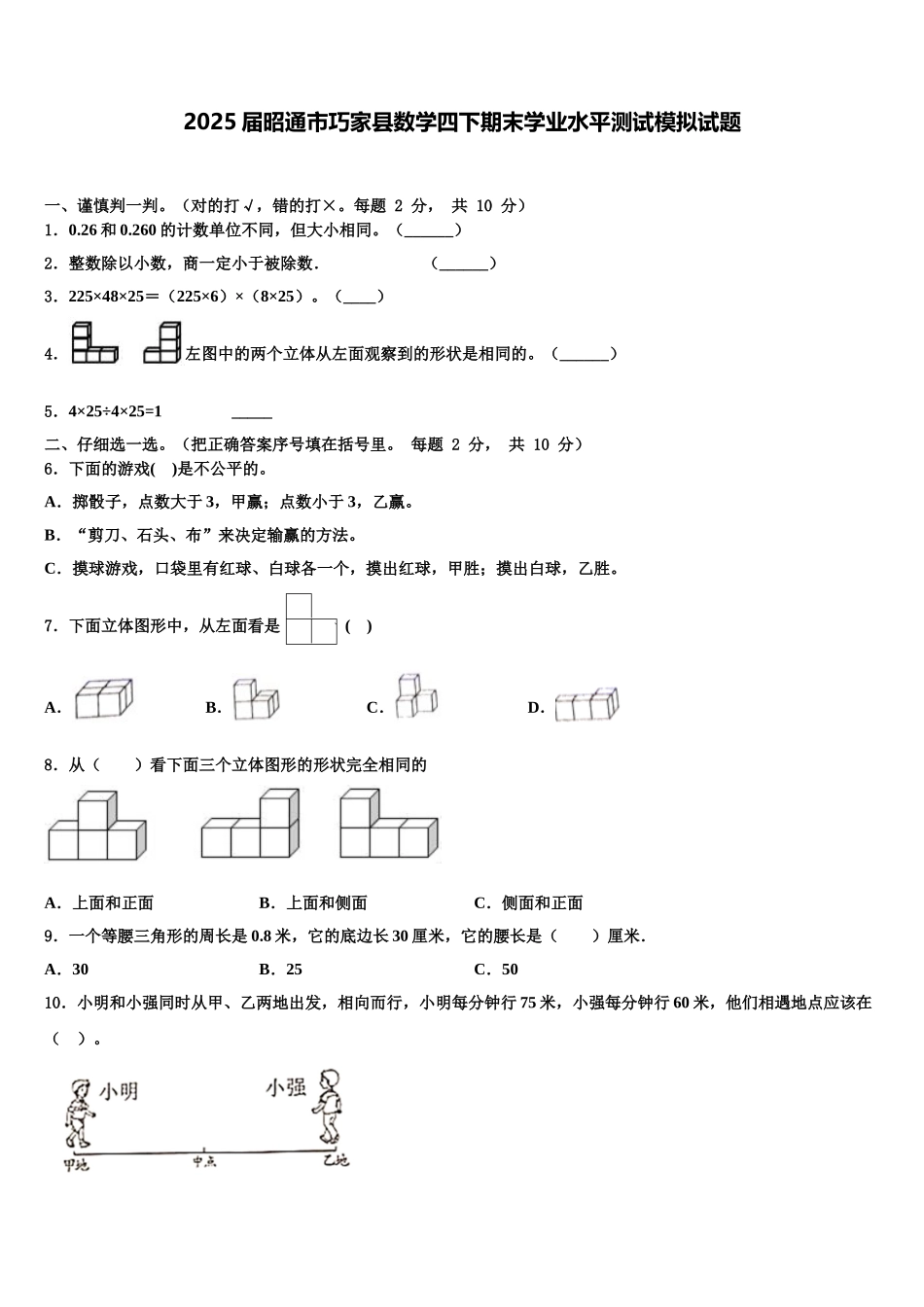 2025届昭通市巧家县数学四下期末学业水平测试模拟试题含解析_第1页
