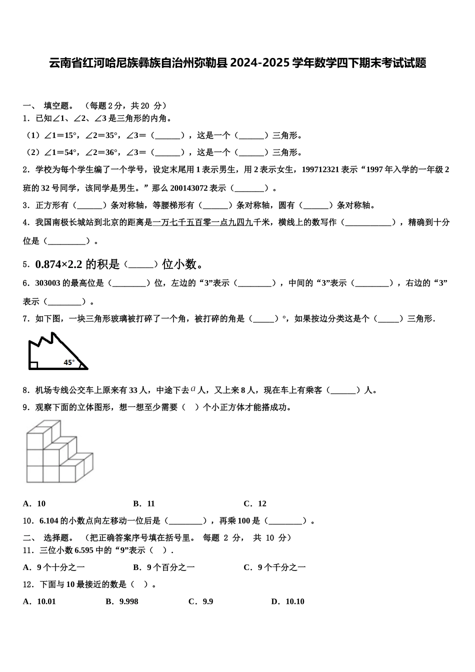 云南省红河哈尼族彝族自治州弥勒县2024-2025学年数学四下期末考试试题含解析_第1页