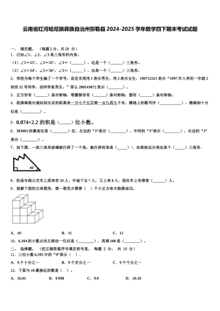 云南省红河哈尼族彝族自治州弥勒县2024-2025学年数学四下期末考试试题含解析