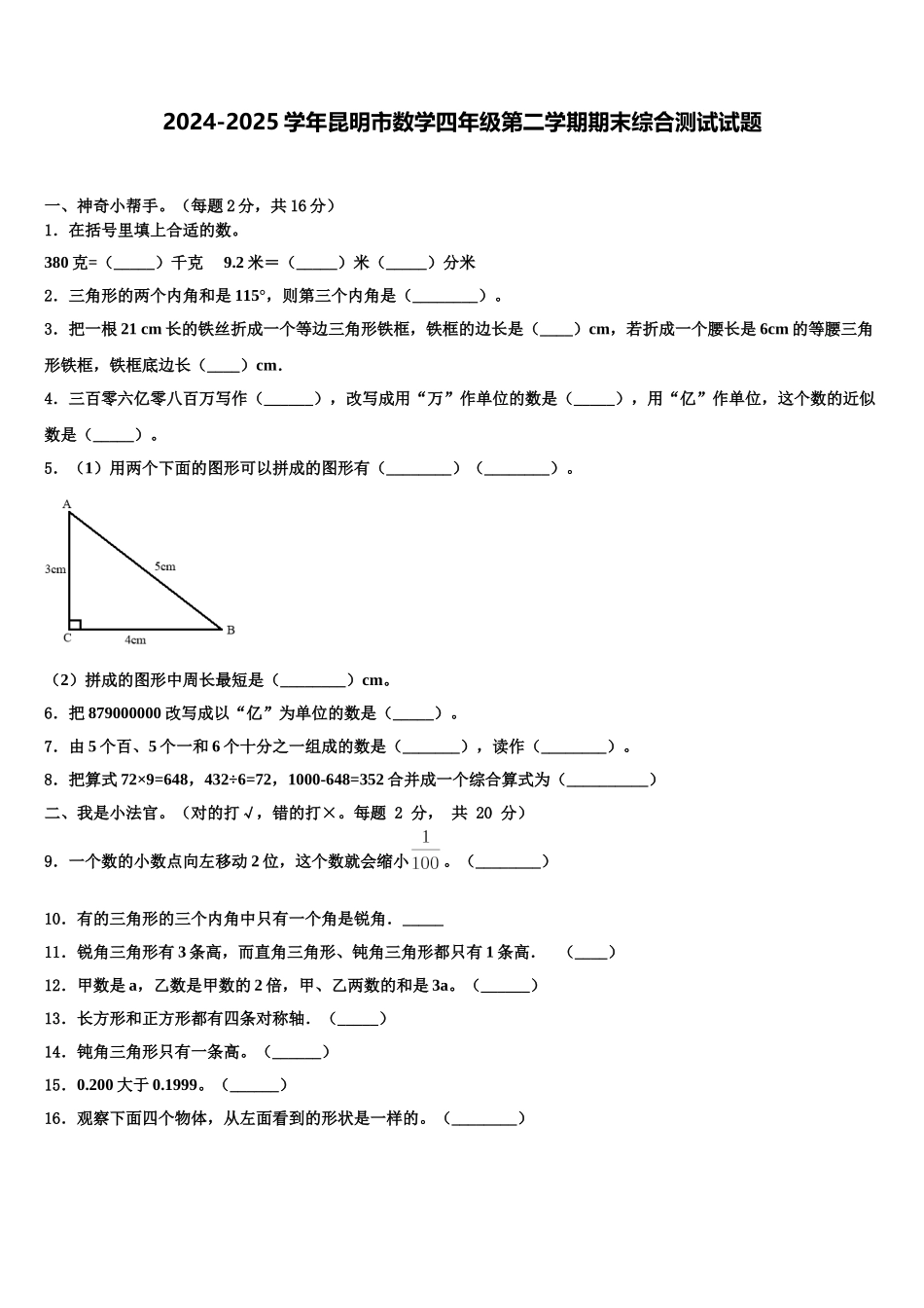 2024-2025学年昆明市数学四年级第二学期期末综合测试试题含解析_第1页