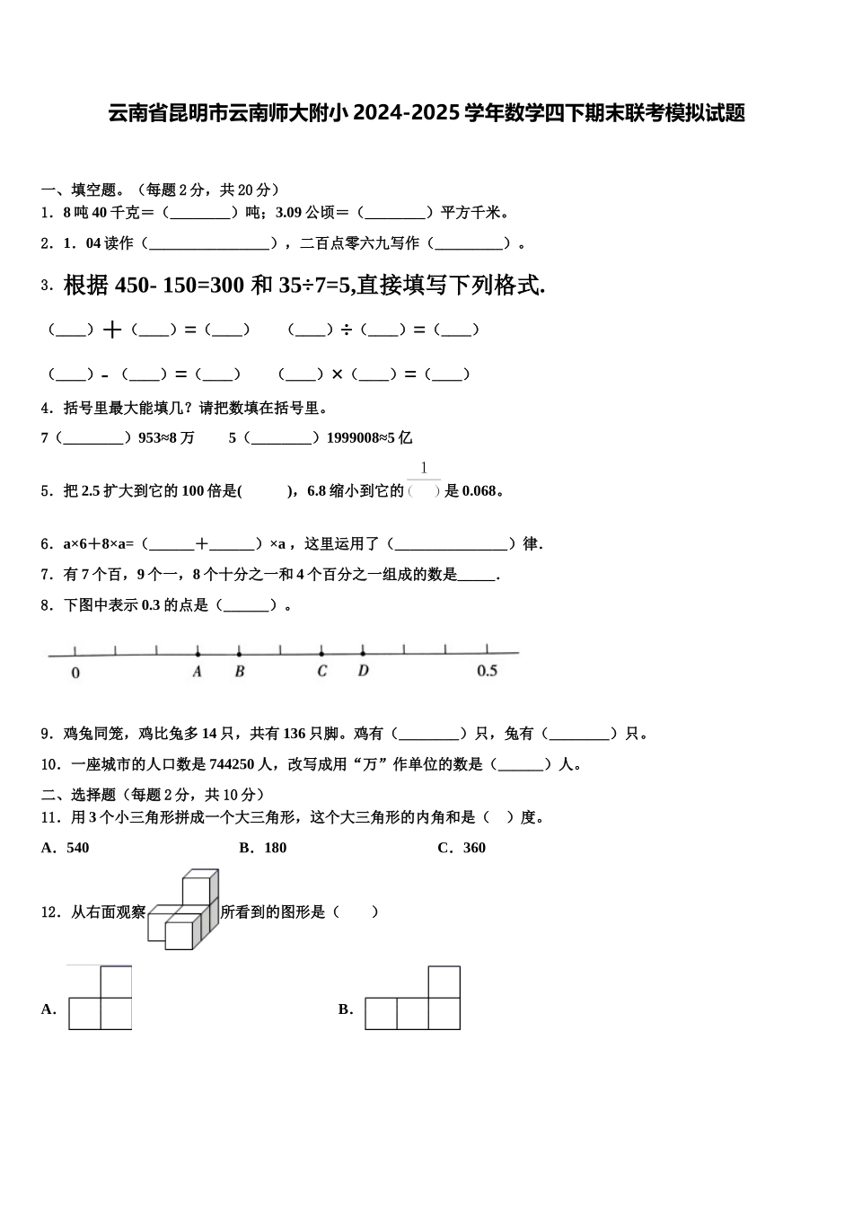 云南省昆明市云南师大附小2024-2025学年数学四下期末联考模拟试题含解析_第1页