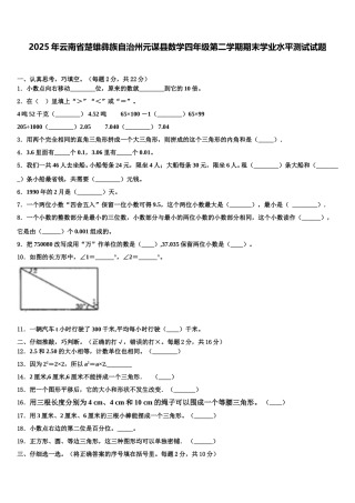 2025年云南省楚雄彝族自治州元谋县数学四年级第二学期期末学业水平测试试题含解析
